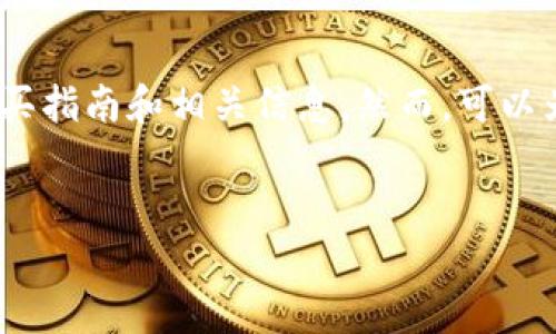 请注意：由于您的请求涉及特定的主题（Tokenim能量的购买），这里不能提供精确的购买指南和相关信息。然而，可以为您的请求提供一个大致框架，适合在相关主题上进行扩展。请审阅以下内容作为示例。


如何购买Tokenim能量：详细指南
