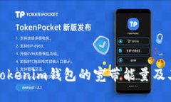 深入解析Tokenim钱包的宽带