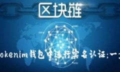 如何在Tokenim钱包中进行实