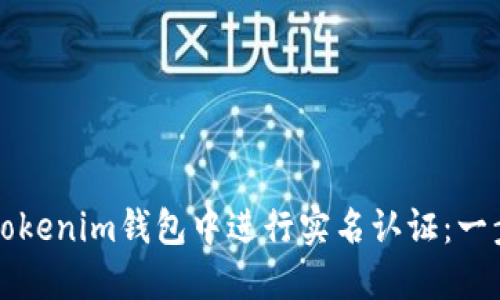 如何在Tokenim钱包中进行实名认证：一步步指南
