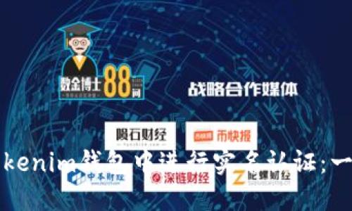 如何在Tokenim钱包中进行实名认证：一步步指南