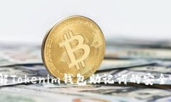 题目：全面了解Tokenim钱包