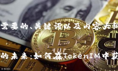 以下是您所需要的、关键词以及内容大纲。

:
比特币投资的未来：如何在TokenIM中获取最大收益