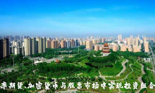    
如何在汇率期货、加密货币与股票市场中实现投资组合的最佳化