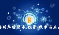 全面解析加密货币：投资
