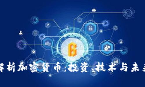 全面解析加密货币：投资、技术与未来趋势