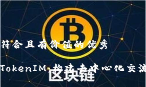 思考一个符合且有价值的优秀

深入分析TokenIM：构建去中心化交流的新未来