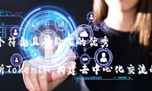 思考一个符合且有价值的优秀

深入分析TokenIM：构建去中心化交流的新未来