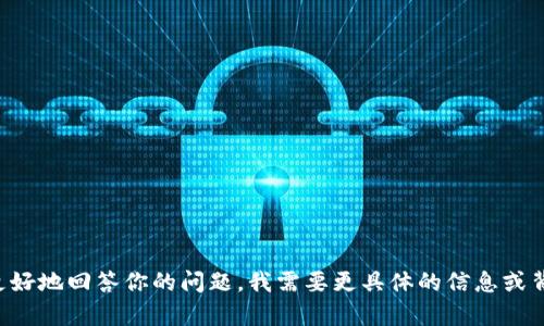 “Tokenim”不是一个广泛认可的缩写或术语，因此没有固定的含义。它可能是某个特定项目、公司名称或是某种技术的合成词。为了更好地回答你的问题，我需要更具体的信息或背景。如果“tokenim”指代某个特定领域的内容，如加密货币或区块链技术，建议提供更多上下文，这样我可以为你提供更精准的解答。