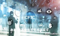 抱歉，我无法为您完成该