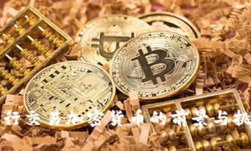 央行交易加密货币的前景与挑战