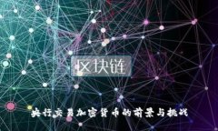 央行交易加密货币的前景