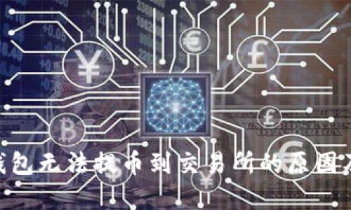Tokenim钱包无法提币到交易所的原因及解决方案