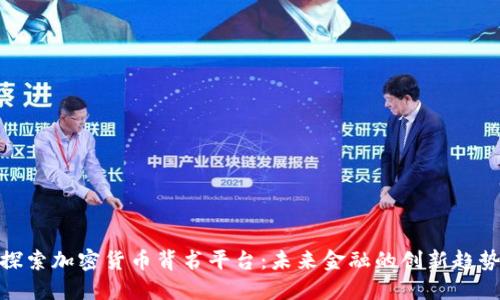 探索加密货币背书平台：未来金融的创新趋势