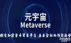 探索加密货币背书平台：