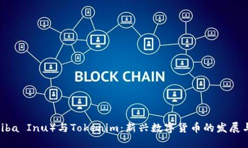 柴犬币（Shiba Inu）与Tokenim：新兴数字货币的发展与投资机会