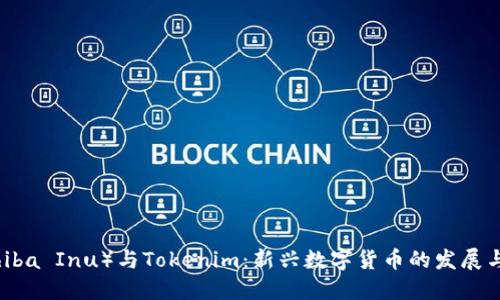 柴犬币（Shiba Inu）与Tokenim：新兴数字货币的发展与投资机会
