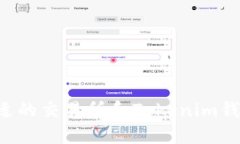 如何选择合适的交易所和
