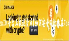 如何安全有效地在TokenIM平