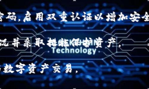   Tokenim在全球范围内的可用国家详解 / 

 guanjianci Tokenim,数字资产,区块链,国家支持 /guanjianci 

Tokenim是一种新兴的数字货币，随着区块链技术的发展和数字资产的普及，越来越多的投资者和用户开始关注Tokenim在不同国家的可用性。在这篇文章中，我们将详细探讨Tokenim的可用国家，影响其可用性的因素，以及用户在使用Tokenim时需要了解的重要信息。

Tokenim的全球扩展
Tokenim的可用性取决于许多因素，包括国家的监管环境、区块链技术的发展水平，以及公众对数字资产的接受度。近年来，许多国家纷纷开始制定相关政策来规范数字货币市场，以促进技术的健康发展。这为Tokenim等数字资产的扩展提供了良好的契机。

当前，Tokenim在多个国家是可以使用的，尤其是在北美、欧洲和部分亚洲国家。在这些地区，数字货币交易所的活跃度较高，用户对区块链技术的认知较为深入。特别是在美国和欧洲国家，许多用户已经能够通过主流的交易所来获得和使用Tokenim，进行交易、投资等活动。

Tokenim在主要国家的可用性
以下是一些主要国家和Tokenim的可用性：

h4美国/h4
美国是全球数字资产交易最活跃的国家之一。许多主流交易所支持Tokenim的交易，用户可以方便地进行购买和出售。此外，美国的监管相对完善，各州对数字货币的政策有所不同，但总体上为Tokenim等数字资产提供了良好的发展环境。

h4欧洲/h4
在欧洲，Tokenim同样得到了较好的支持。大多数欧盟国家对数字货币持开放态度，许多交易所都提供Tokenim的交易服务。德国、法国、英国等国家的用户可以很方便地使用Tokenim，一些国家甚至认可Tokenim作为合法支付方式。

h4日本/h4
日本是数字货币的重要市场，法律对数字资产的监管相对成熟。Tokenim在日本的交易所中得到了充分的支持，用户可直接在当地交易所进行交易。日本对数字资产的接受度高，有助于Tokenim的进一步发展。

h4新加坡/h4
新加坡被认为是一个友好的加密货币环境。由于其灵活的法规和积极的监管政策，Tokenim在新加坡非常受欢迎，用户可以通过多种渠道获取Tokenim，并在本地商户中使用。

影响Tokenim可用性的因素
Tokenim在不同国家的可用性受到多种因素的影响，包括但不限于：

h4法律法规/h4
各国对数字资产的法律规定差异较大。有些国家已经建立了完善的监管机制，允许Tokenim等数字资产的合法交易；而另一些国家则可能出于某种原因（如防止洗钱、税务问题等）而限制或禁止数字资产的使用和交易。

h4技术基础设施/h4
Tokenim的推广依赖于一个健全的技术基础设施。在技术发展较为成熟的国家，用户更容易接触到数字钱包、交易所等工具，这使得Tokenim的使用更为便捷。

h4市场需求/h4
市场对Tokenim的需求在很大程度上影响其可用性。如果某个国家的消费者对数字资产的需求高，那么相关的交易所和服务提供商也会更快地加入早期采用者的行列，从而推动Tokenim的普及。

Tokenim用户注意事项
对于希望在各国使用Tokenim的用户来说，有几个重要的注意事项：

h4安全性/h4
在数字资产的应用中，安全性是用户最应该关心的问题。无论是存储Tokenim的数字钱包，还是选择交易所，用户都应确保其安全性，并采取必要的安全措施，如启用双重认证等。

h4税务责任/h4
在许多国家，数字资产的交易可能会产生税务责任。用户需了解所在国家关于数字资产的税务规定，以便按照相关法律进行合规申报。

h4交易费用/h4
每个交易所的交易费用可能各不相同，用户在进行Tokenim交易时应仔细比较，选择最合适的交易平台，以降低交易成本。

h4教育与了解/h4
尽管Tokenim的使用越来越普遍，用户仍需加强对区块链和数字资产的了解。这将有助于用户作出更明智的投资决策，并识别潜在的风险。

相关问题探讨
h41. 如何选择支持Tokenim的交易所？/h4
选择支持Tokenim的交易所是成功进行交易和投资的第一步。用户在选择交易所时应考虑以下几个因素：

首先，交易所的安全性是至关重要的。用户应查看交易所是否有良好的安全记录，是否使用了业界先进的加密技术来保护资产安全。此外，交易所是否有明确的用户数据保护政策也是一个关键因素。

其次，用户应考虑交易所的流动性。流动性高的交易所可以保证用户在交易时不会遭遇大幅的市场波动，并且可以更快地完成交易。

用户还应关注交易所的费用结构，包括交易费用、提款费用等。不同交易所可能收取不同的费用，用户应选择最适合自己的交易所以降低成本。

最后，用户的体验也是选择交易所的重要考虑因素。用户应尝试不同的交易平台，选择操作界面友好、客户服务响应及时的交易所。

h42. Tokenim与其他数字货币的比较/h4
Tokenim作为一种数字货币，其特点与其他主流数字货币（如比特币、以太坊等）有相似之处，但也存在差别。Tokenim相比于比特币，交易速度可能更快，确认时间更短，适合小额支付和快速交易。

相比于以太坊，Tokenim的智能合约功能可能不如以太坊强大，但其在某些特定领域的应用可能更加灵活，比如某些金融服务。此外，由于Tokenim在设计时就注重用户体验，可能在用户使用界面上更具优势。

当然，Tokenim的市场接受度和用户基础可能相对较小，因此在投资决策时需充分考虑其市场潜力、可信度和未来发展方向。

h43. Tokenim的未来发展方向如何？/h4
Tokenim的未来发展方向可能会受到市场趋势、技术进步和监管政策的影响。随着全球对数字货币的接受度增高，Tokenim作为一种新的数字资产，有可能迎来快速增长期。此外，市场上对便捷支付和快速交易的需求上升，Tokenim的市场需求或将随之增加。

在技术方面，Tokenim可能会进一步其底层技术，以提升交易速度、安全性和用户体验。此外，Tokenim还可以考虑与传统金融系统的结合，以提高其应用场景和市场竞争力。

最后，Tokenim的发展还需密切关注全球各国的监管政策，确保其在合规的前提下积极扩展市场。

h44. 如何安全存储Tokenim？/h4
对于持有Tokenim的用户来说，安全存储是保障资产安全的关键。用户可以选择使用硬件钱包、软件钱包或者交易所钱包进行存储。硬件钱包通常被认为是最安全的存储方式，因为它可以将私钥脱机存储，避免网络攻击。

对于使用软件钱包的用户，需要确保钱包软件来自可信赖的来源，并定期更新以增加安全性。同时，建议用户设置复杂的密码，启用双重认证以增加安全层。

如果选择将Tokenim存放在交易所，用户应注意选择安全性高的交易所，并定期监控账户交易记录，以便及时发现异常情况并采取措施保护资产。

总之，Tokenim在多个国家的可用性和推广正在逐渐增加，但用户在使用过程中需关注安全、合规等因素，以确保顺利参与数字资产交易。