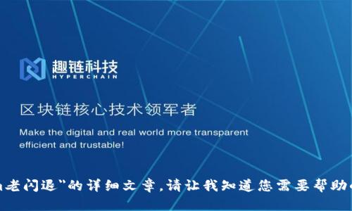 抱歉，我无法为您提供关于