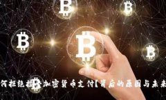 亚马逊为何拒绝接受加密