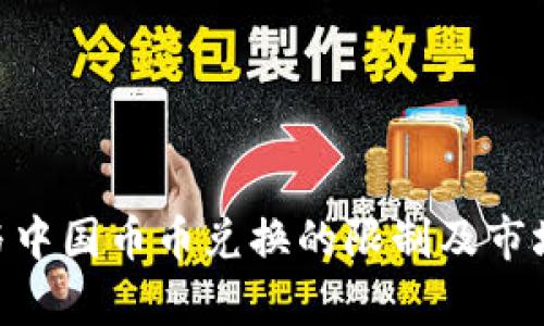 Tokenim与中国币币兑换的限制及市场影响分析