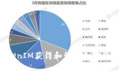 如何通过TokenIM获得和管理