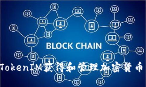 如何通过TokenIM获得和管理加密货币：全面指南