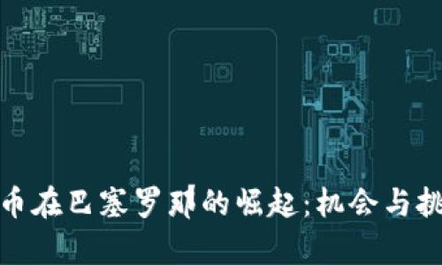 加密货币在巴塞罗那的崛起：机会与挑战并存