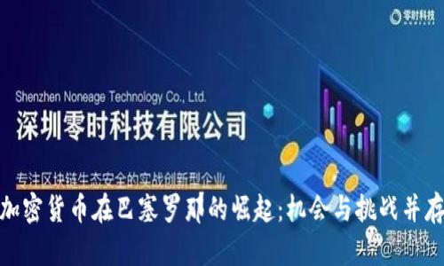 加密货币在巴塞罗那的崛起：机会与挑战并存