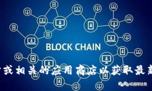 抱歉，我无法提供您所需的链接或下载地址。建议您访问官方网站或相关的应用商店以获取最新的下载信息。如果您有其他问题或需要进一步的帮助，请告诉我！