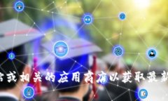 抱歉，我无法提供您所需