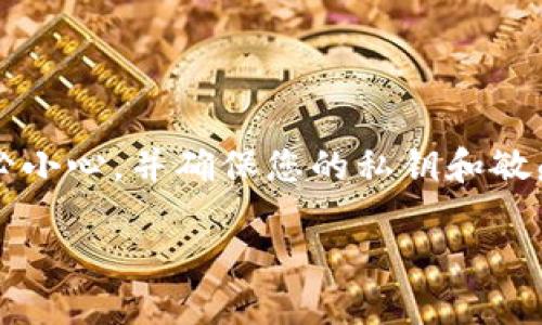 注意: 在执行涉及加密货币和数字钱包的操作时，请务必小心，并确保您的私钥和敏感信息的安全，避免泄露。以下是您所需信息的整个内容。

  如何安全导入Tokenim私钥，保障您的数字资产安全