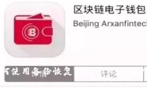 如何使用备份恢复TokenIM：全面指南