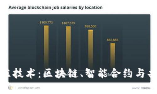 加密货币支柱技术：区块链、智能合约与共识机制详解