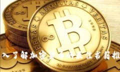深入了解加密货币的最佳