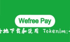 如何安全地下载和使用 
