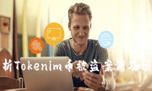 深入分析Tokenim币被盗案例及预防措施
