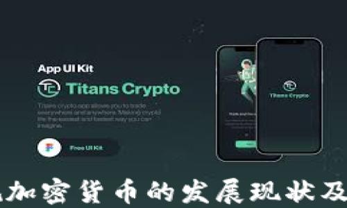
中国正规加密货币的发展现状及未来展望