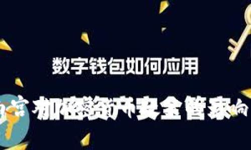 美国白宫对加密货币政策的影响与展望
