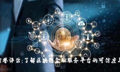 Tokenim信誉评估：了解区块