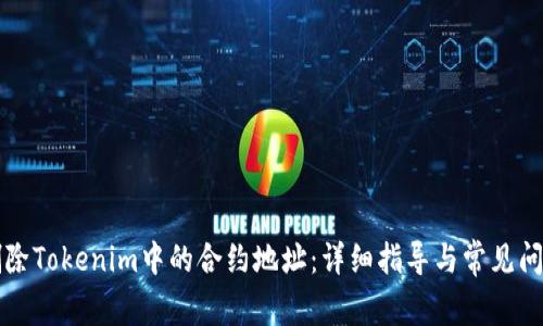 如何删除Tokenim中的合约地址：详细指导与常见问题解析