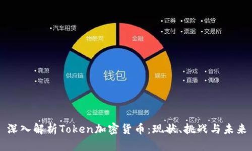 深入解析Token加密货币：现状、挑战与未来