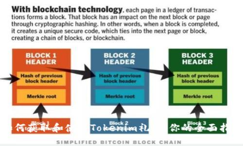 如何获取和使用Tokenim礼品：你的全面指南