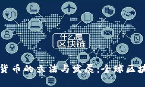马耳他对加密货币的立法与发展：全球区块链创新的灯塔