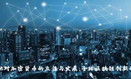 马耳他对加密货币的立法与发展：全球区块链创新的灯塔
