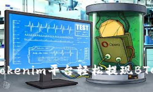 如何通过Tokenim平台轻松提现BTC：详细指南