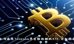 如何通过Tokenim平台轻松提