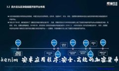  全面解析 Tokenim 安卓应用
